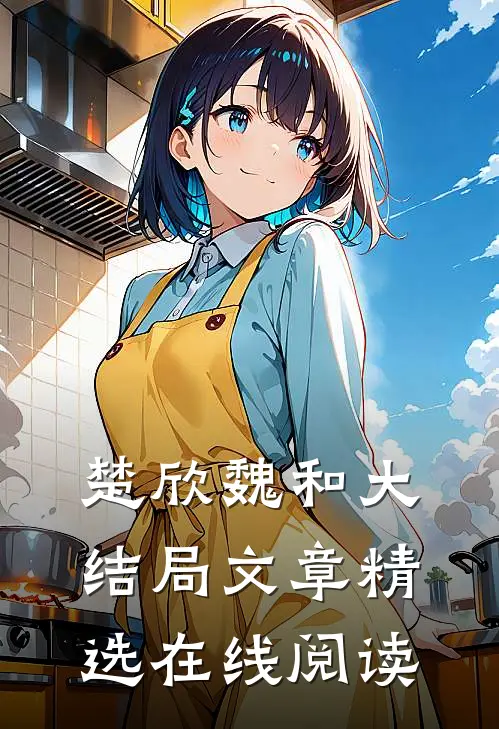楚欣魏和大结局文章精选在线阅读