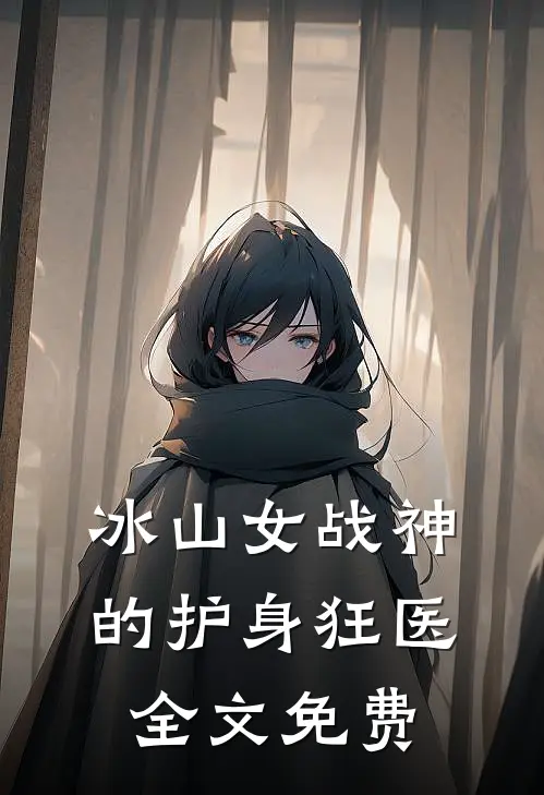 冰山女战神的护身狂医全文免费