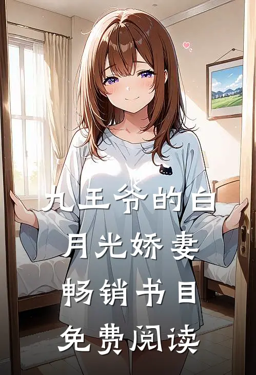 九王爷的白月光娇妻畅销书目免费阅读