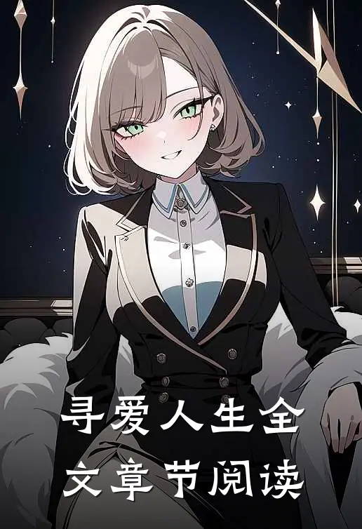 寻爱人生全文章节阅读