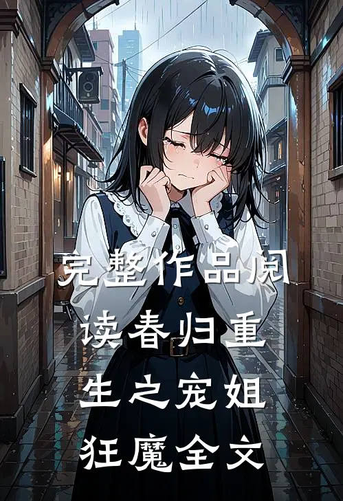 完整作品阅读春归重生之宠姐狂魔全文