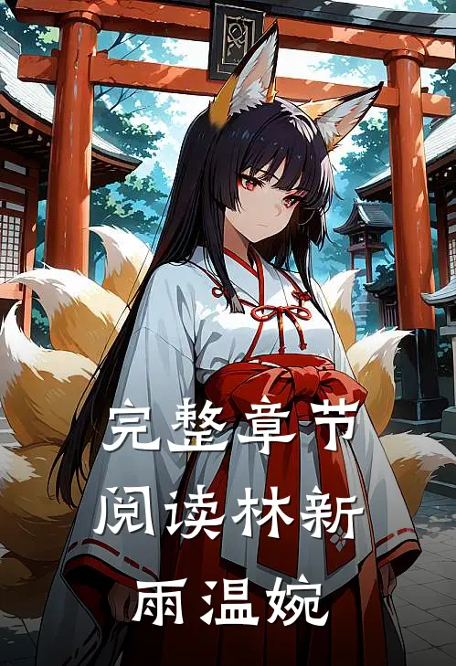 完整章节阅读林新雨温婉