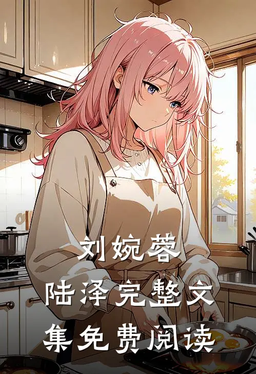 刘婉蓉,陆泽完整文集免费阅读