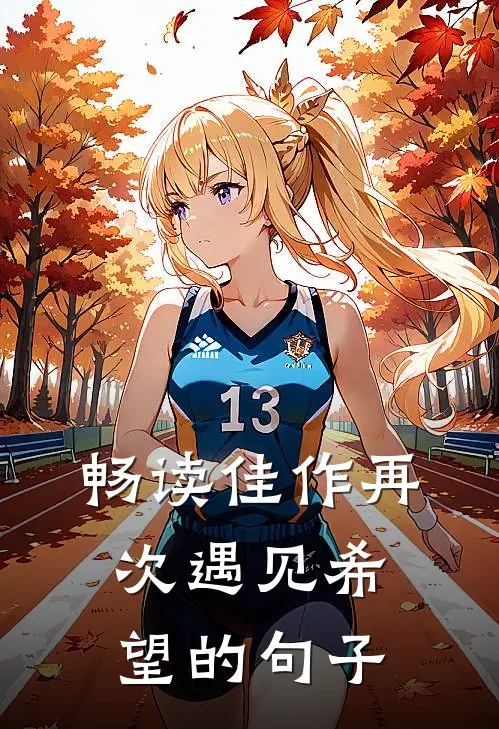 畅读佳作再次遇见希望的句子