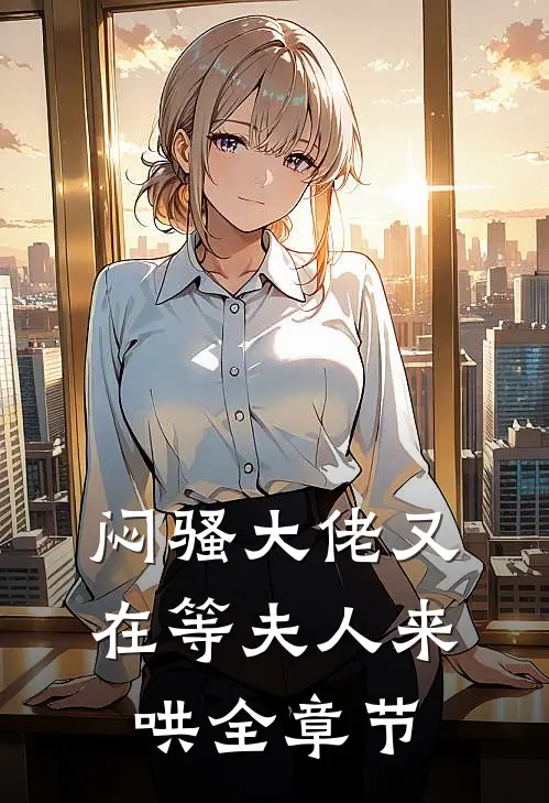 闷骚大佬又在等夫人来哄全章节