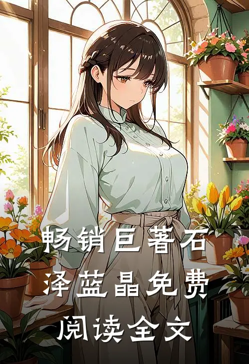 畅销巨著石泽蓝晶免费阅读全文