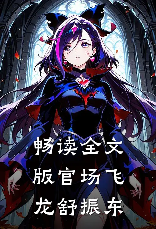 畅读全文版官场飞龙 舒振东