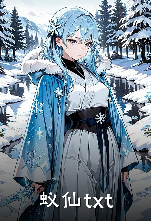 蚁仙txt