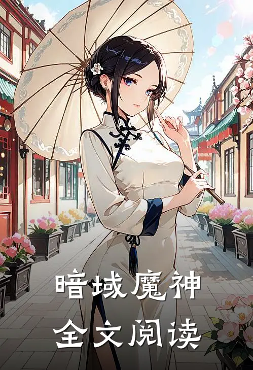 暗域魔神全文阅读