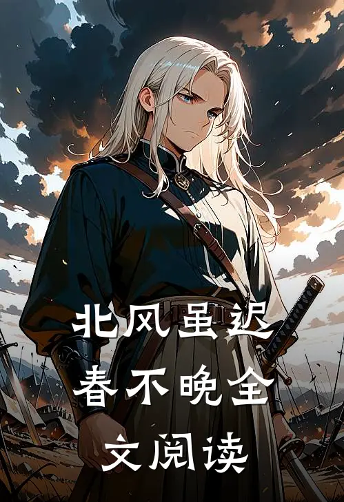北风虽迟春不晚全文阅读