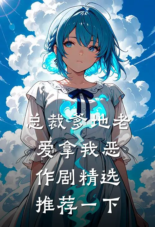 总裁爹地老爱拿我恶作剧精选推荐一下