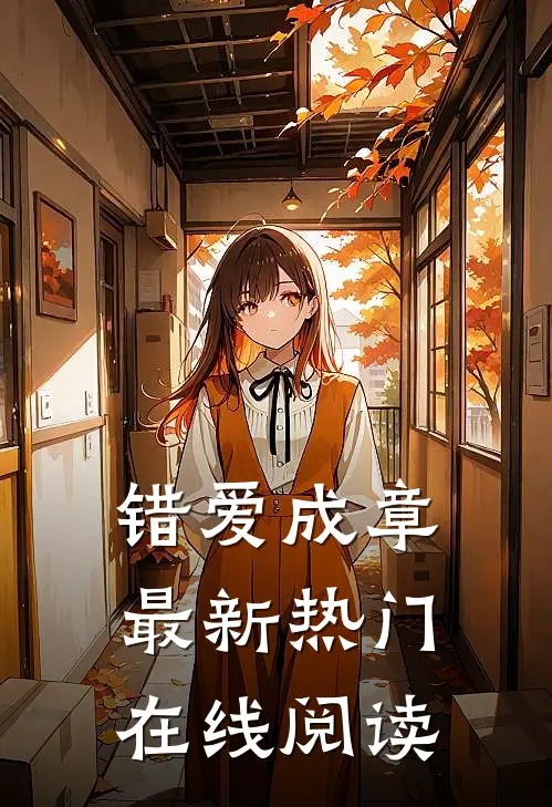 错爱成章最新热门在线阅读