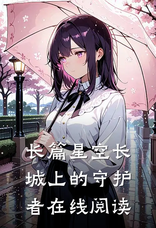 长篇星空长城上的守护者在线阅读