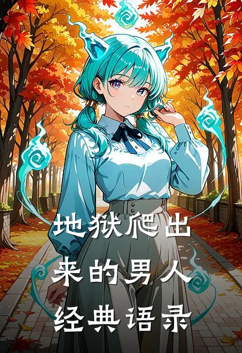 地狱爬出来的男人经典语录