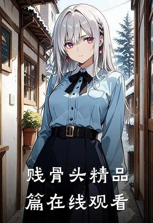 贱骨头精品篇在线观看