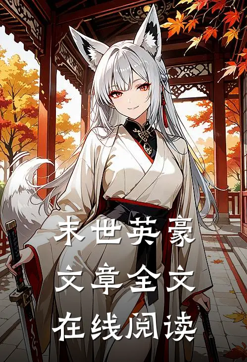 末世英豪文章全文在线阅读