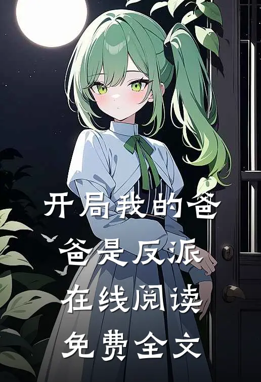 开局我的爸爸是反派在线阅读免费全文