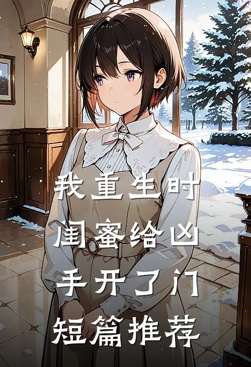 我重生时闺蜜给凶手开了门短篇推荐