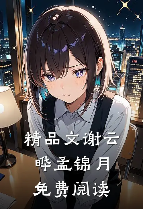 精品文谢云晔孟锦月免费阅读