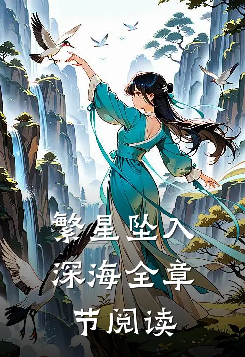 繁星坠入深海全章节阅读