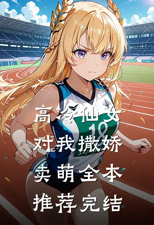 高冷仙女对我撒娇卖萌全本推荐完结