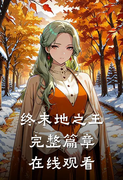 终末地之王完整篇章在线观看