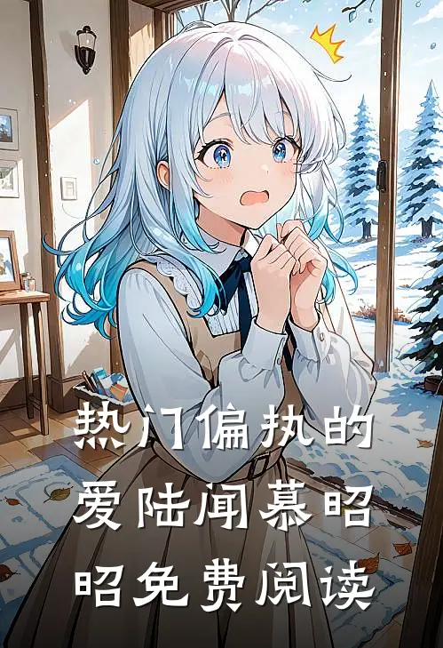 热门偏执的爱陆闻慕昭昭免费阅读
