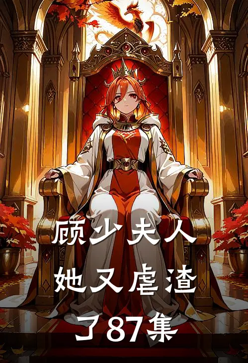 顾少夫人她又虐渣了87集
