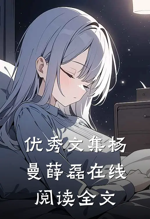 优秀文集杨曼薛磊在线阅读全文