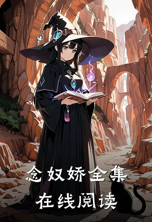 念奴娇全集在线阅读