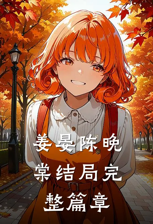 姜晏陈晚棠结局完整篇章
