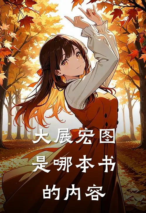 大展宏图是哪本书的内容