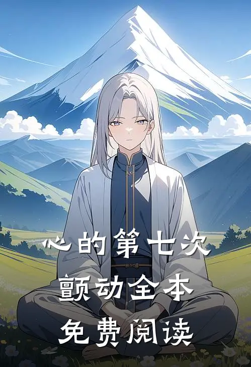 心的第七次颤动全本免费阅读