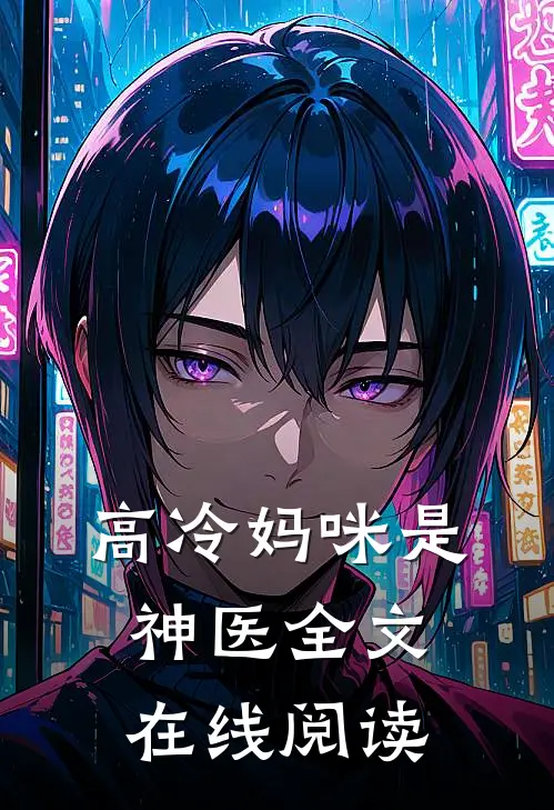 高冷妈咪是神医全文在线阅读