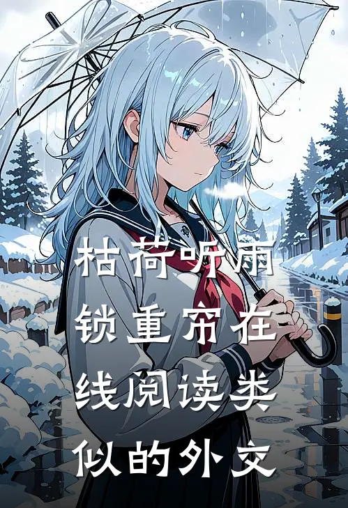 枯荷听雨锁重帘在线阅读类似的外交