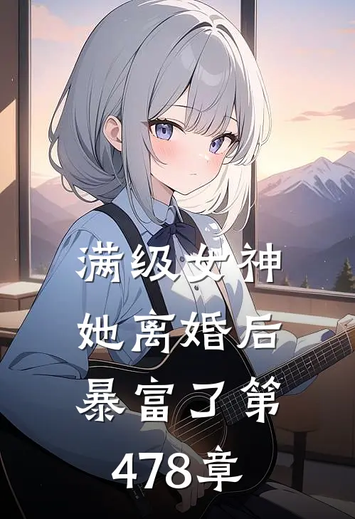 满级女神她离婚后暴富了 第478章