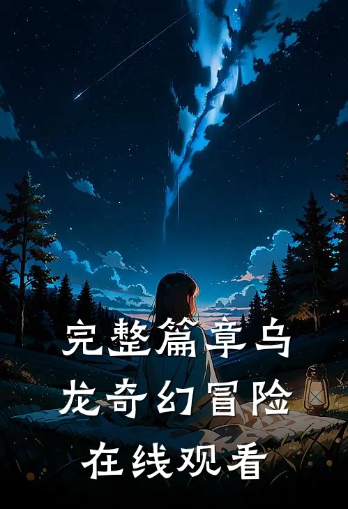 完整篇章乌龙奇幻冒险在线观看