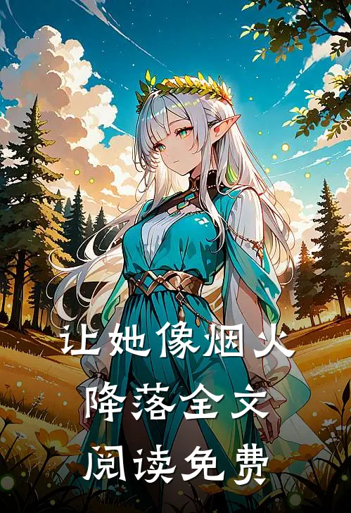 让她像烟火降落全文阅读免费