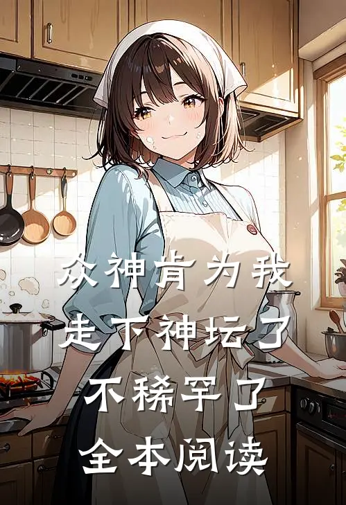 众神肯为我走下神坛了,不稀罕了全本阅读