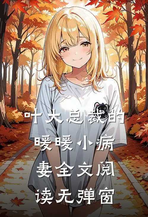 叶大总裁的暖暖小病妻全文阅读无弹窗