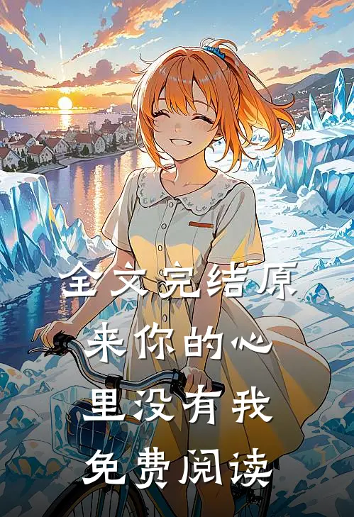 全文完结原来你的心里没有我免费阅读