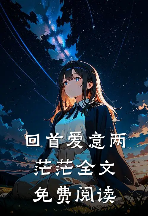 回首爱意两茫茫全文免费阅读
