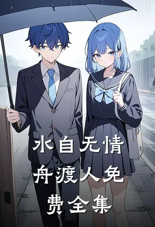 水自无情舟渡人免费全集