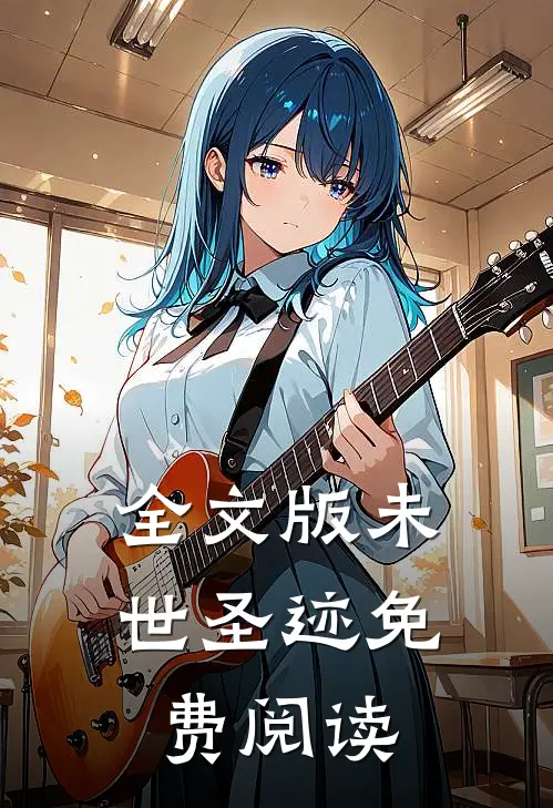 全文版未世圣迹免费阅读
