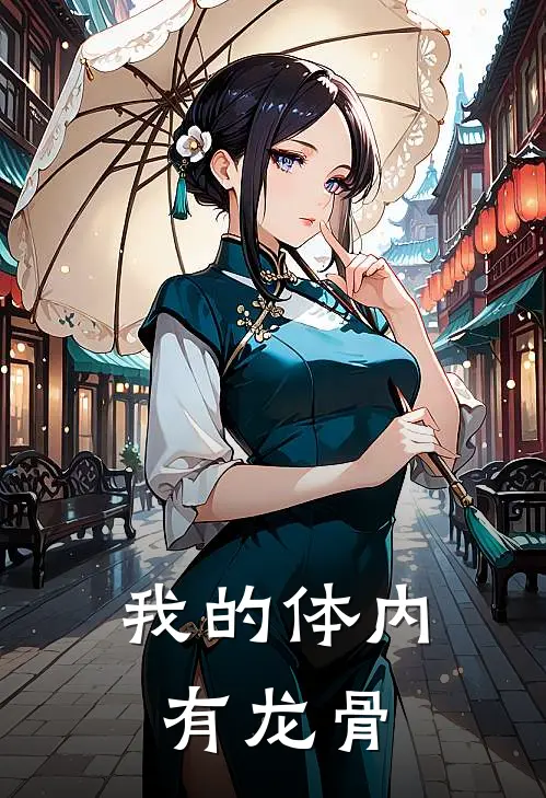 我的体内有龙骨