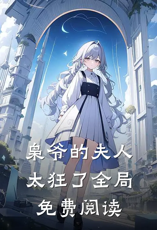 枭爷的夫人太狂了全局免费阅读