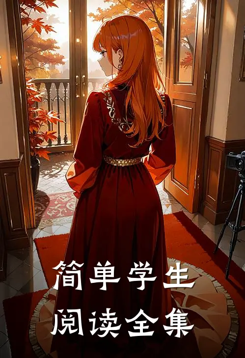 简单学生阅读全集
