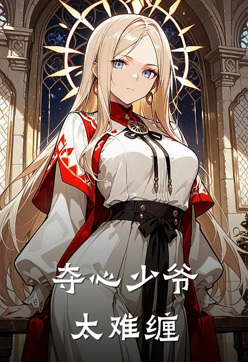 夺心少爷太难缠