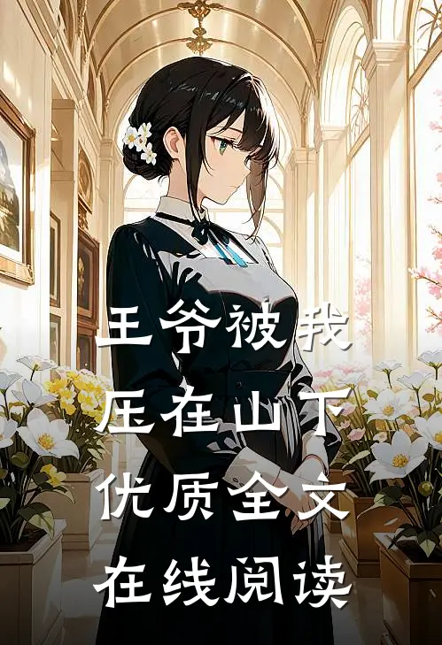 王爷被我压在山下优质全文在线阅读