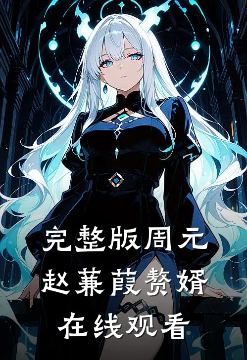 完整版周元赵蒹葭赘婿在线观看
